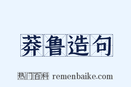 莽鲁造句是什么意思的图片